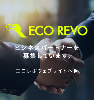 ECO REVO　ビジネスパートナーを募集しています
